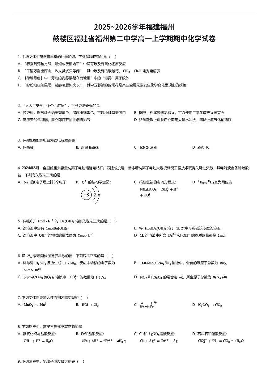 2025~2026学年福建福州鼓楼区福建省福州第二中学高一上学期期中化学试卷（有答案解析）第1页
