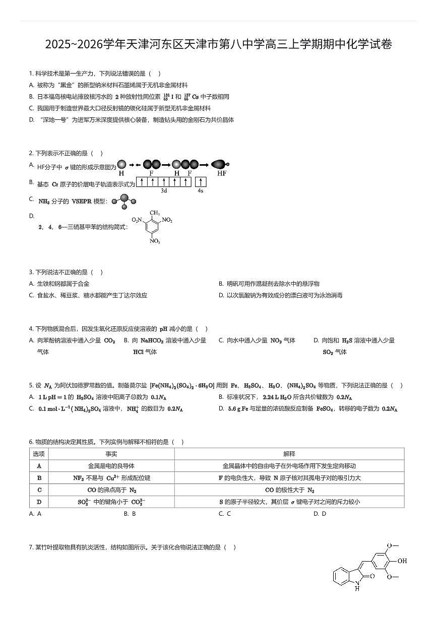 2025~2026学年天津河东区天津市第八中学高三上学期期中化学试卷（有答案解析）第1页