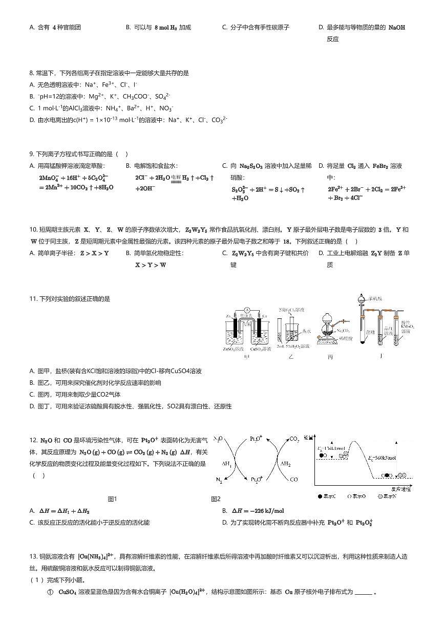 2025~2026学年天津河东区天津市第八中学高三上学期期中化学试卷（有答案解析）第2页