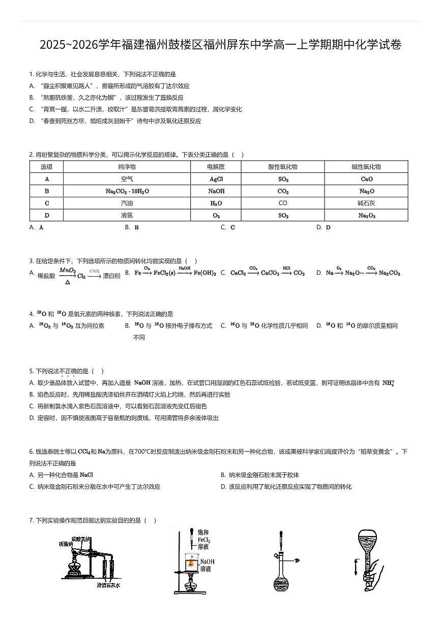 2025~2026学年福建福州鼓楼区福州屏东中学高一上学期期中化学试卷（有答案解析）第1页