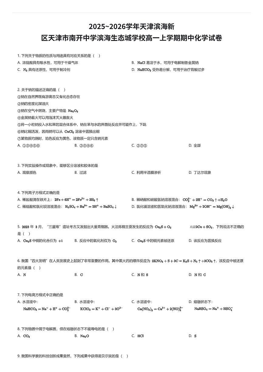 2025~2026学年天津滨海新区天津市南开中学滨海生态城学校高一上学期期中化学试卷（有答案解析）第1页