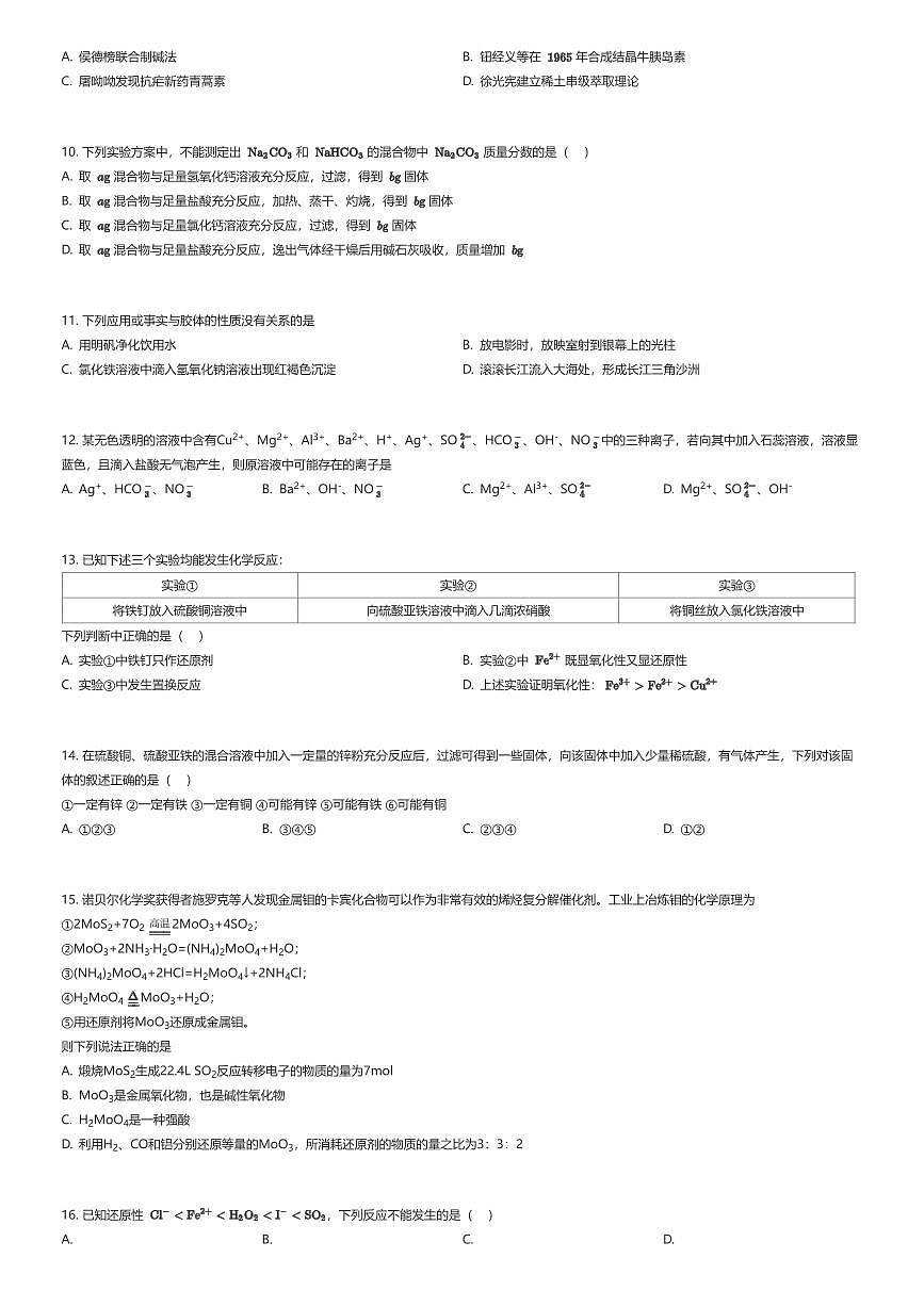 2025~2026学年天津滨海新区天津市南开中学滨海生态城学校高一上学期期中化学试卷（有答案解析）第2页