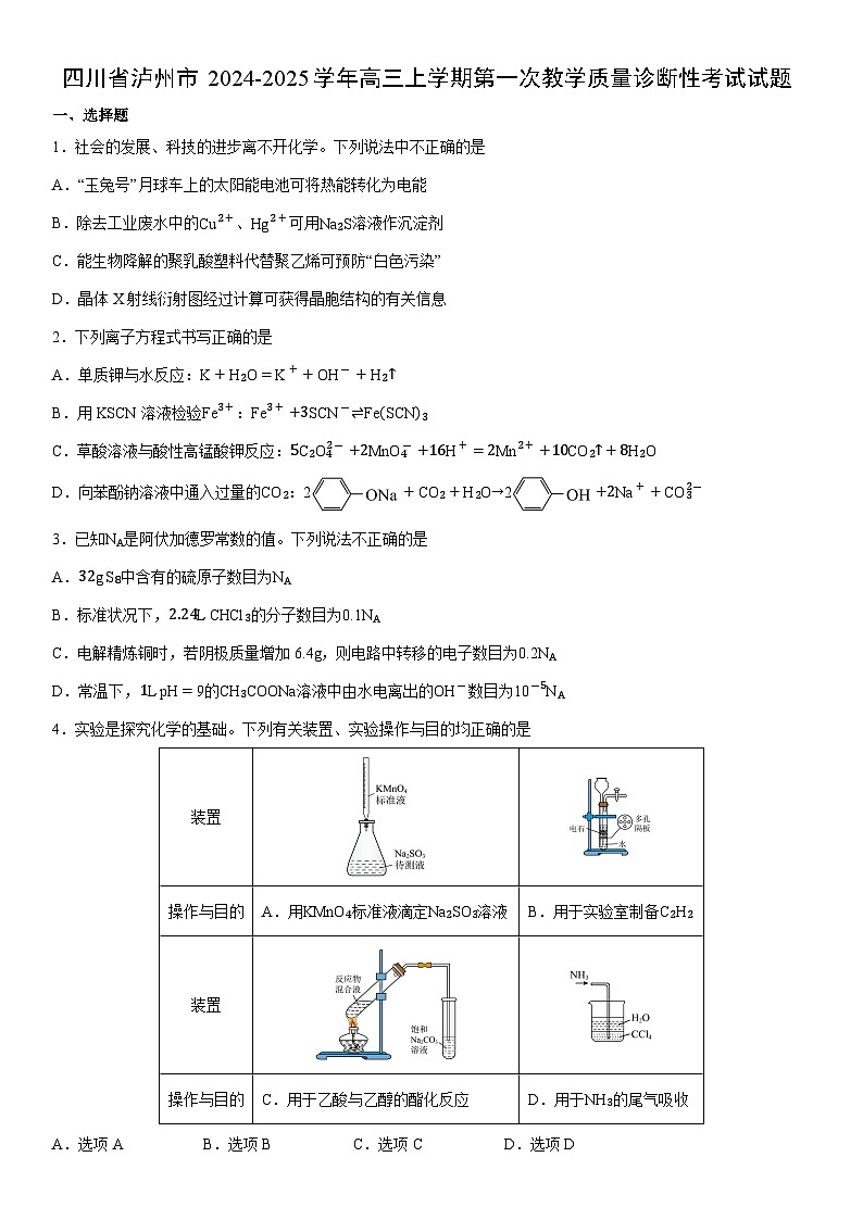 2024-2025学年四川省泸州市高三上学期第一次教学质量诊断性考试化学试卷（学生版）第1页