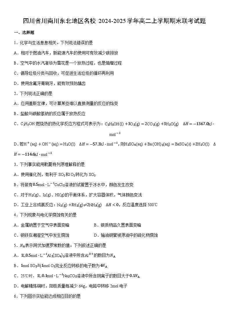 2024-2025学年四川省川南川东北地区名校高二上学期期末联考化学试卷（学生版）第1页