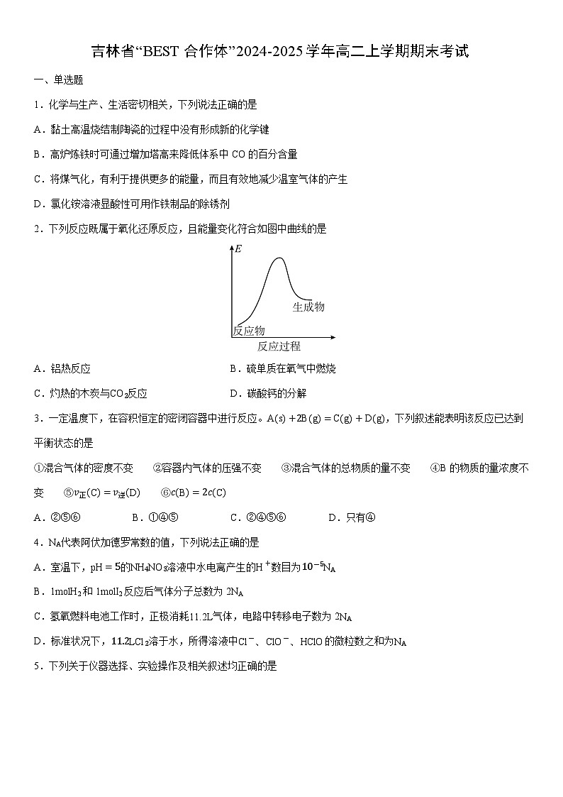 2024-2025学年吉林省“BEST合作体”高二上学期期末考试化学试卷（学生版）第1页