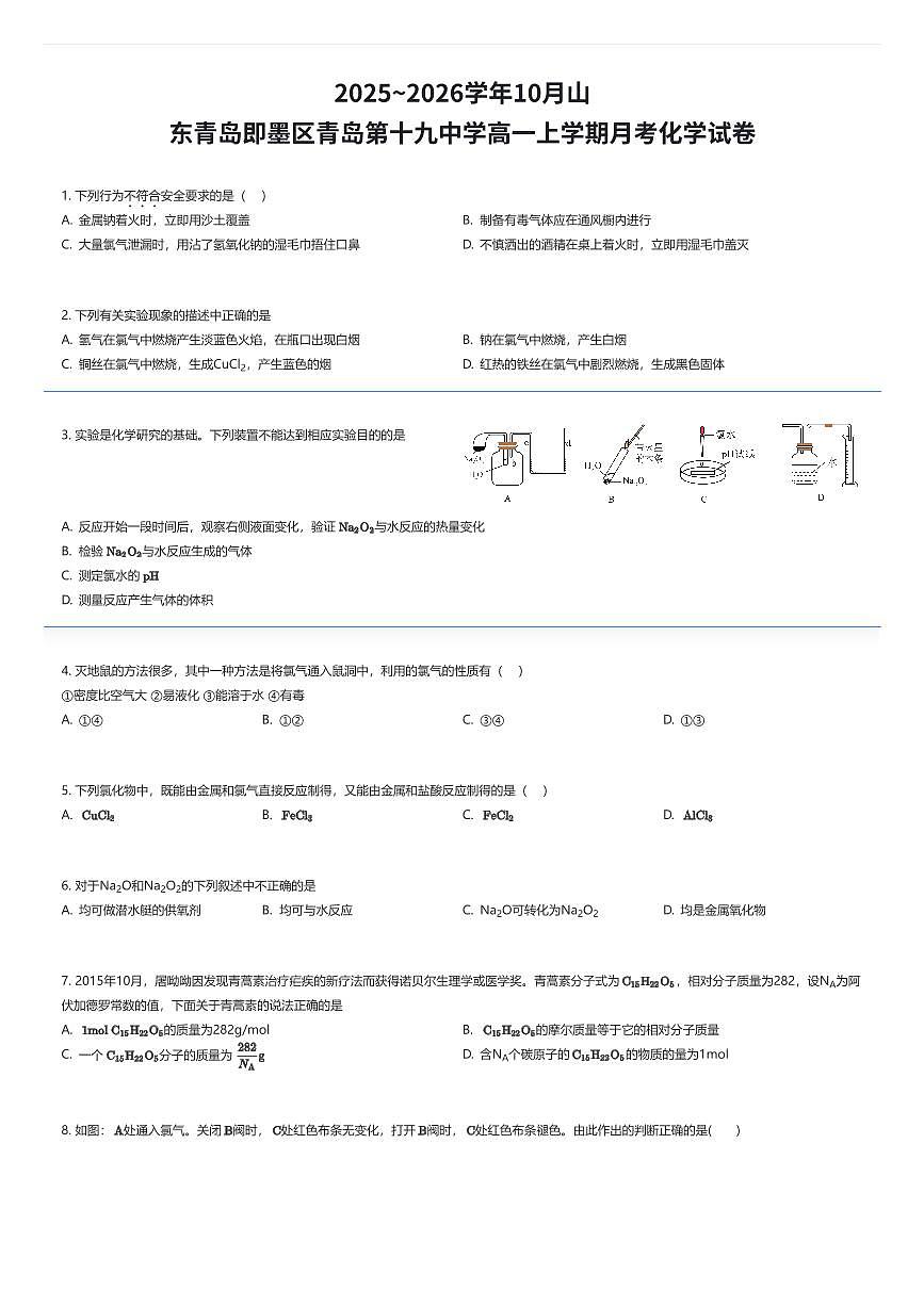 2025~2026学年10月山东青岛即墨区青岛第十九中学高一上学期月考化学试卷（有答案解析）第1页