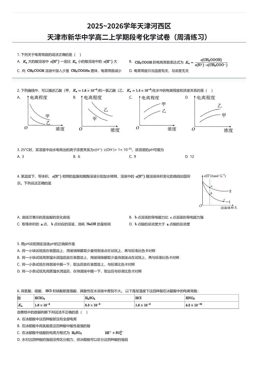 2025~2026学年天津河西区天津市新华中学高二上学期段考化学试卷（周清练习）（有答案解析）第1页