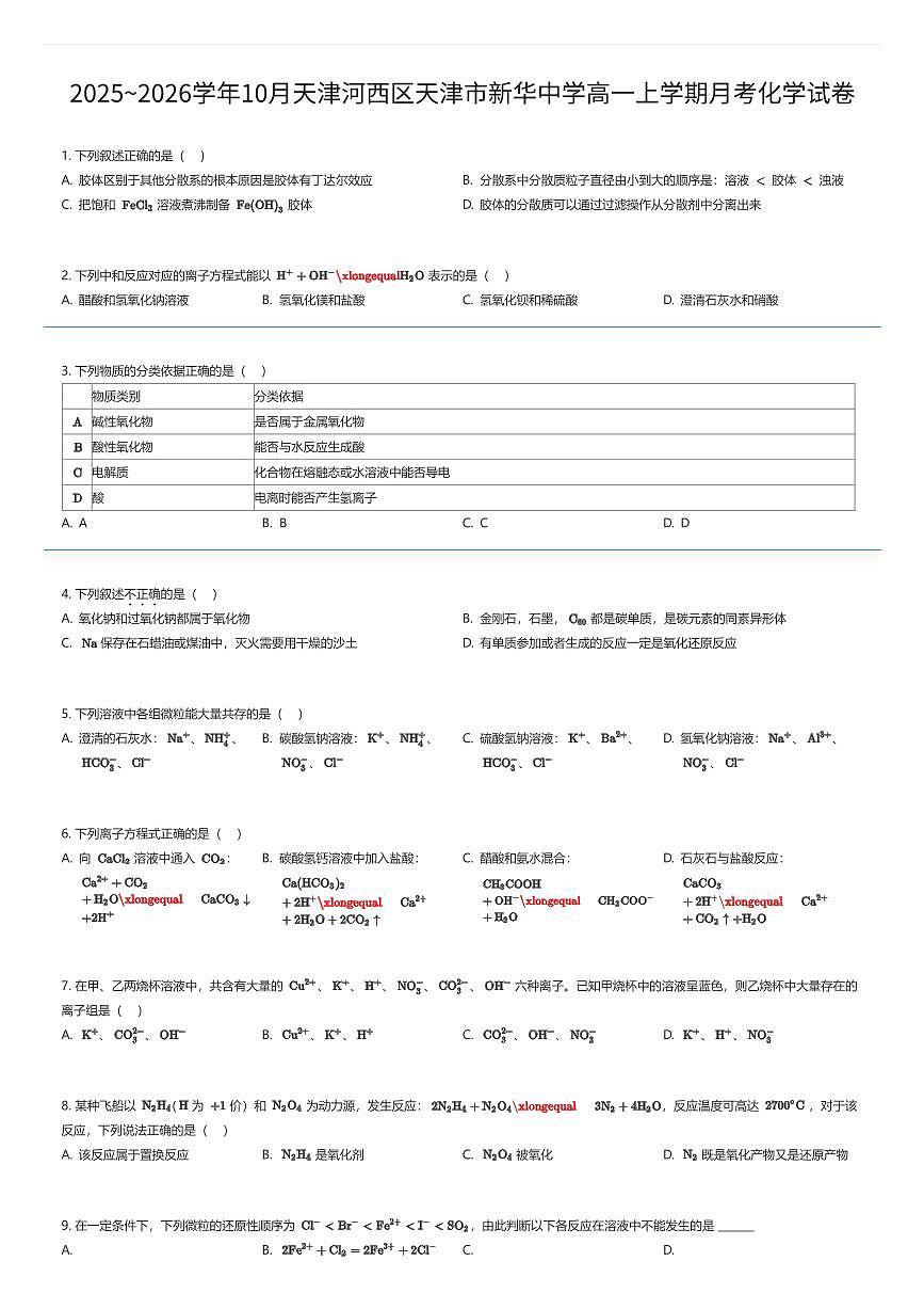 2025~2026学年10月天津河西区天津市新华中学高一上学期月考化学试卷（有答案解析）第1页