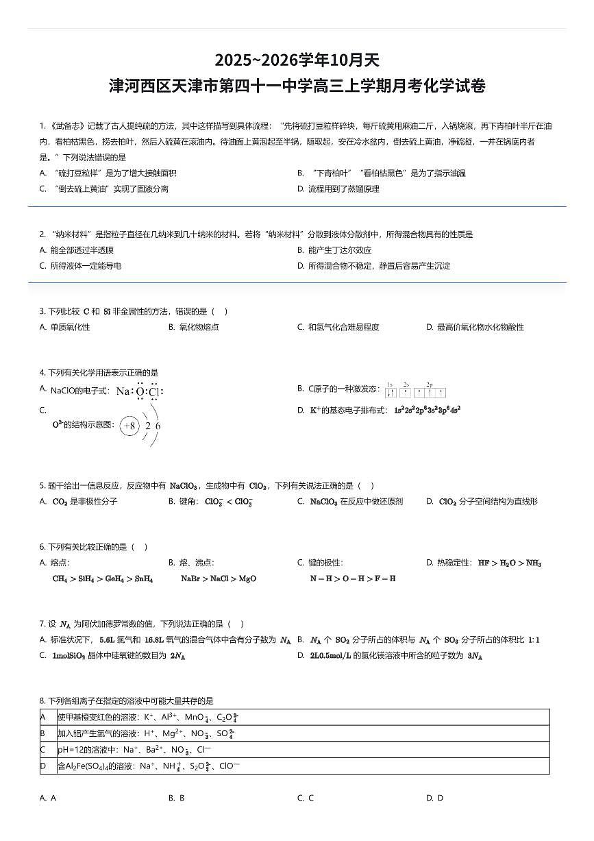 2025~2026学年10月天津河西区天津市第四十一中学高三上学期月考化学试卷（有答案解析）第1页