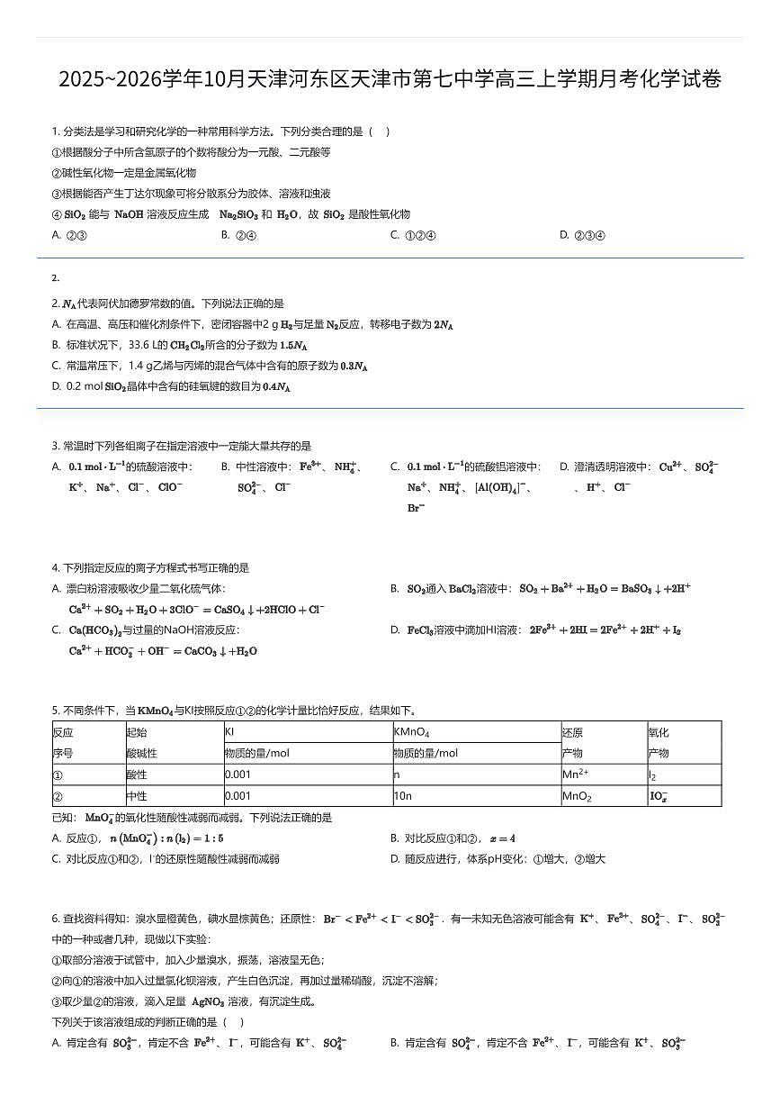 2025~2026学年10月天津河东区天津市第七中学高三上学期月考化学试卷（有答案解析）第1页