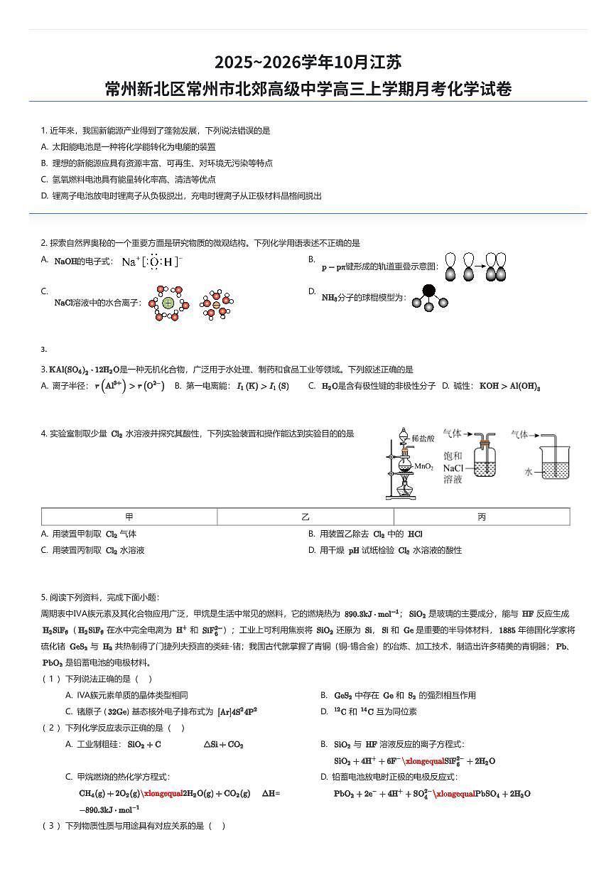 2025~2026学年10月江苏常州新北区常州市北郊高级中学高三上学期月考化学试卷（有答案解析）第1页
