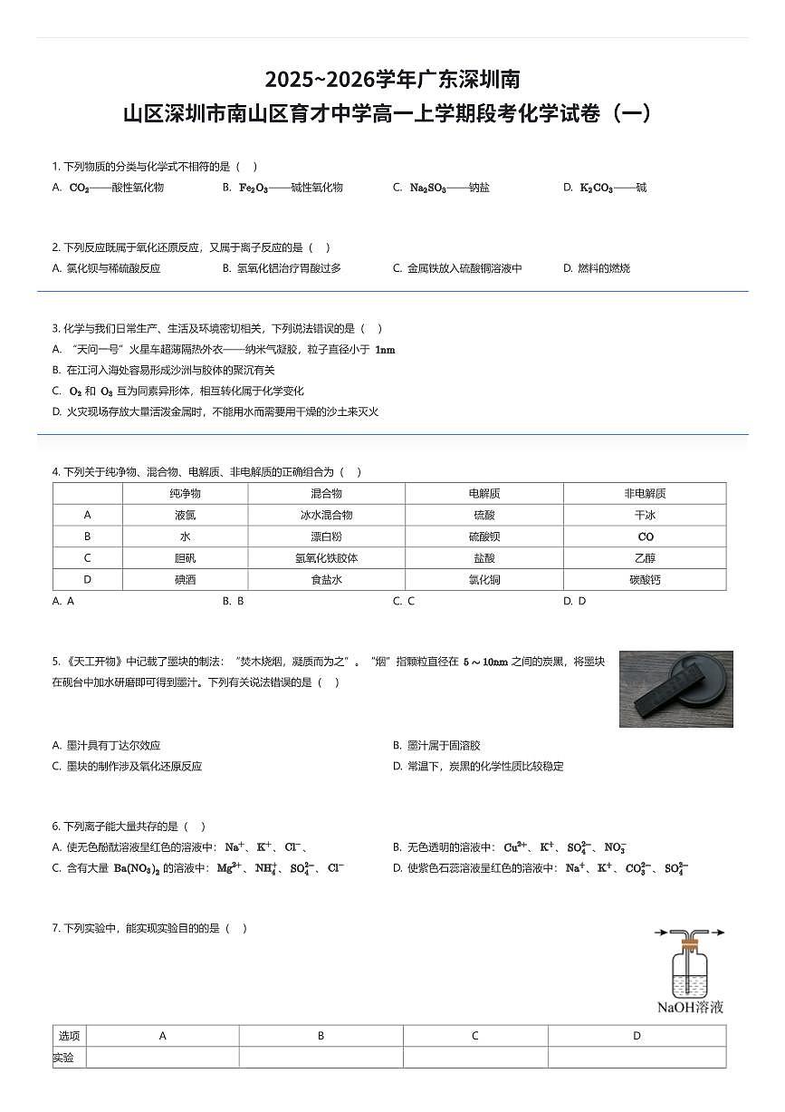 2025~2026学年广东深圳南山区深圳市南山区育才中学高一上学期段考化学试卷（一）（有答案解析）第1页