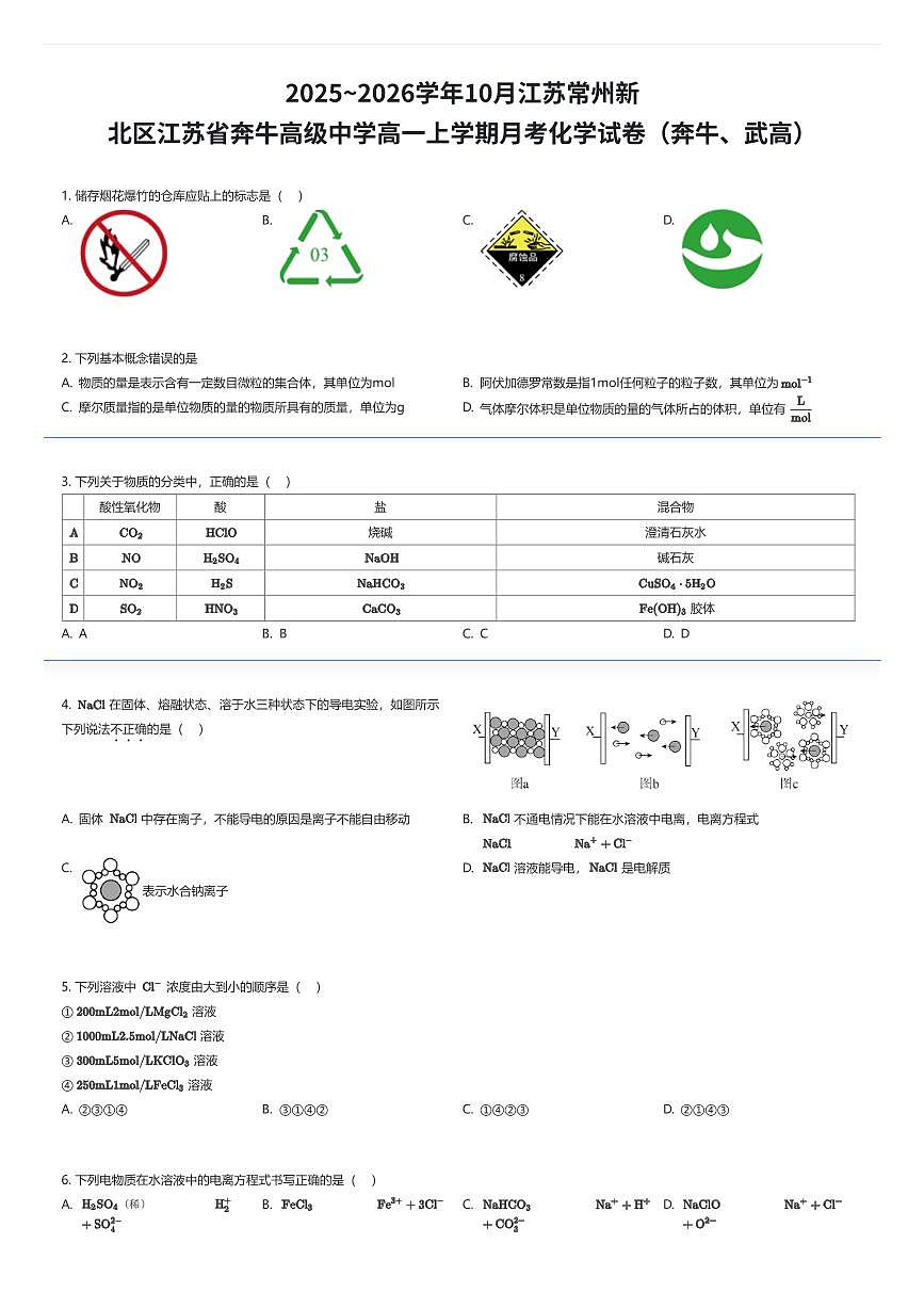 2025~2026学年10月江苏常州新北区江苏省奔牛高级中学高一上学期月考化学试卷（奔牛、武高）（有答案解析）第1页