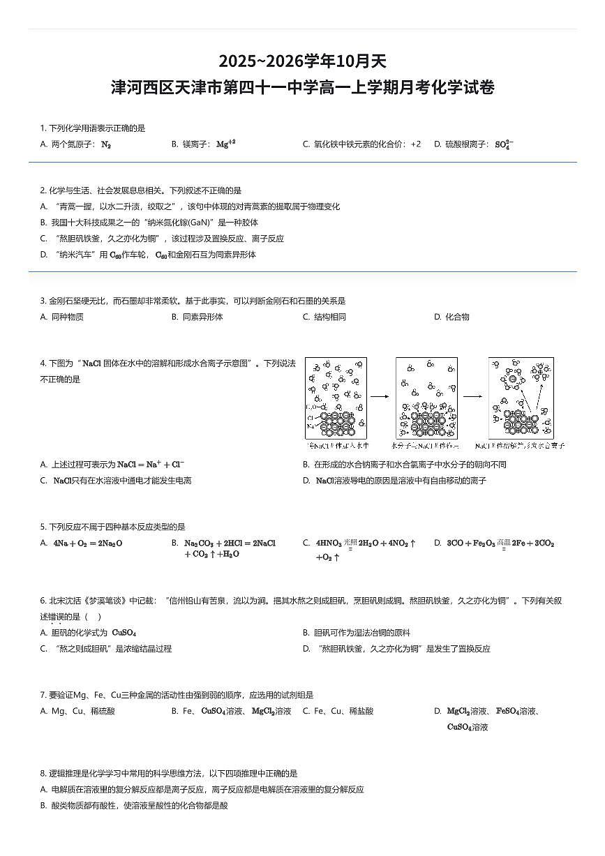 2025~2026学年10月天津河西区天津市第四十一中学高一上学期月考化学试卷（有答案解析）第1页