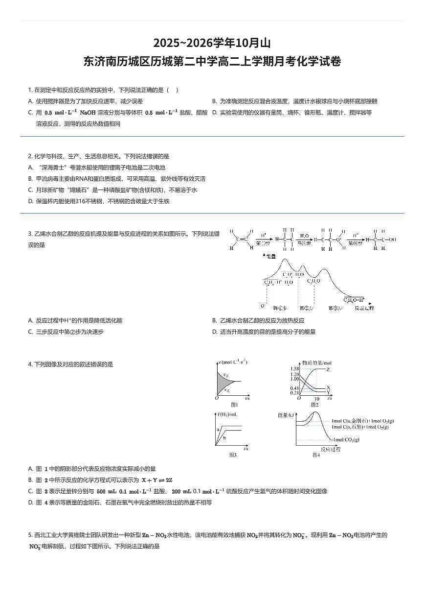 2025~2026学年10月山东济南历城区历城第二中学高二上学期月考化学试卷（有答案解析）第1页