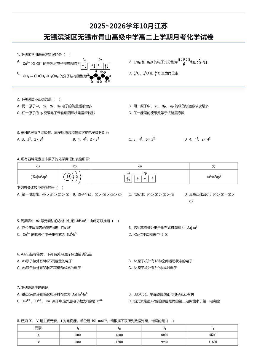 2025~2026学年10月江苏无锡滨湖区无锡市青山高级中学高二上学期月考化学试卷（有答案解析）第1页