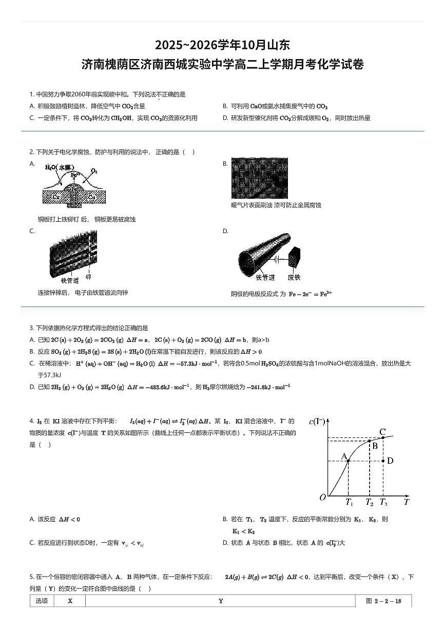 2025~2026学年10月山东济南槐荫区济南西城实验中学高二上学期月考化学试卷（有答案解析）第1页
