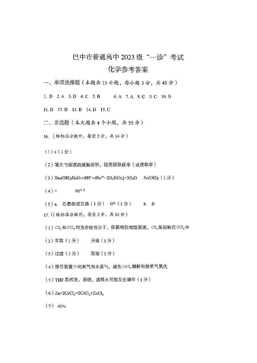 巴中市普通高中2023级“一诊”考试化学答案第1页