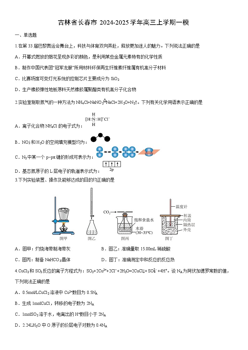 2024-2025学年吉林省长春市高三上学期一模化学试卷（学生版）第1页