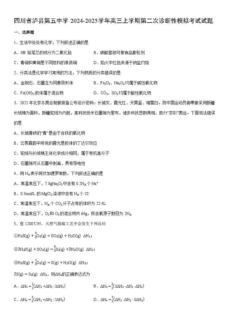 2024-2025学年四川省泸县第五中学高三上学期第二次诊断性模拟考试(学生版) 化学试卷第1页
