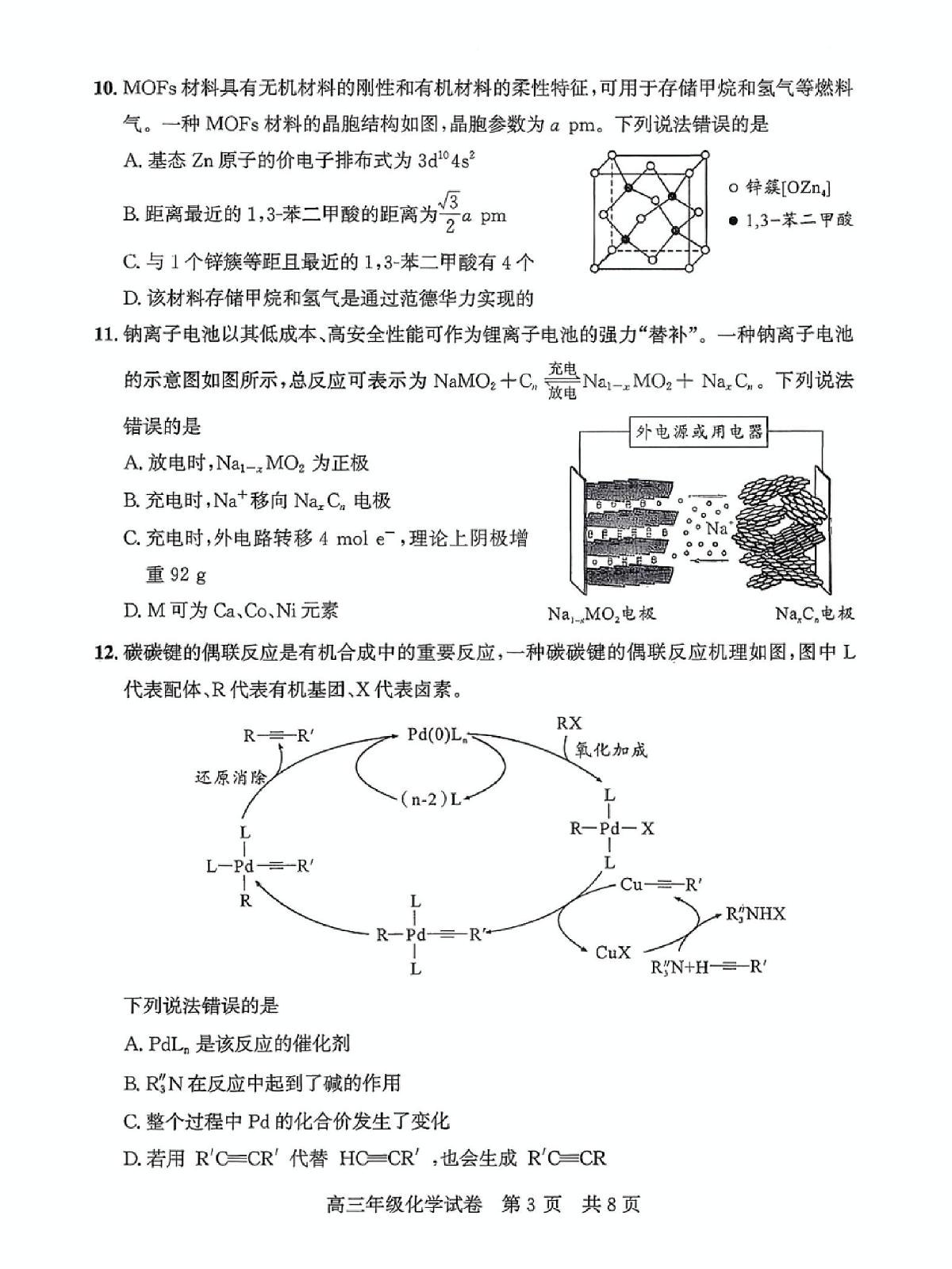 湖北武汉武昌区2026届高三上学期元月调考化学试卷第3页