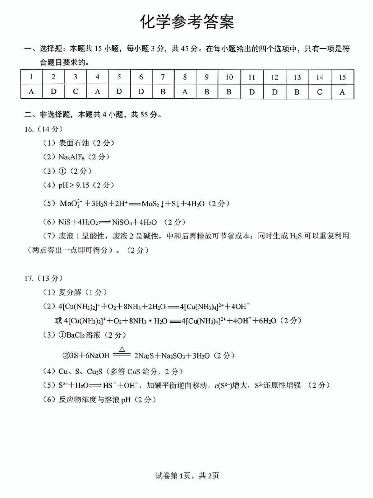 湖北武汉武昌区2026届高三上学期元月调考化学答案第1页