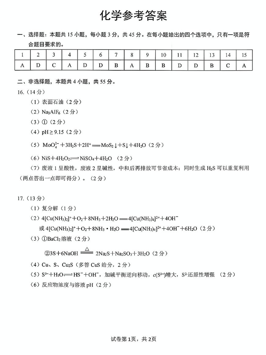 湖北武汉武昌区2026届高三上学期元月调考化学答案第1页