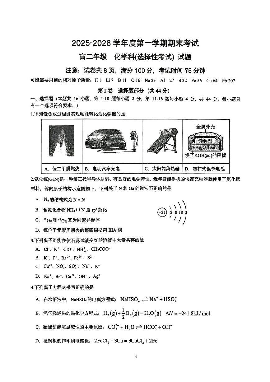 汕头一中2025-2026学年高二上学期期末化学试题第1页