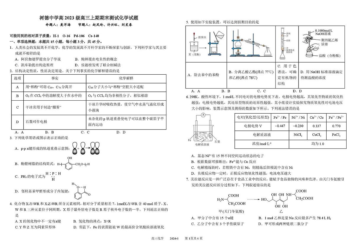 树德中学2026届高三上学期期末测试化学试题+答案第1页