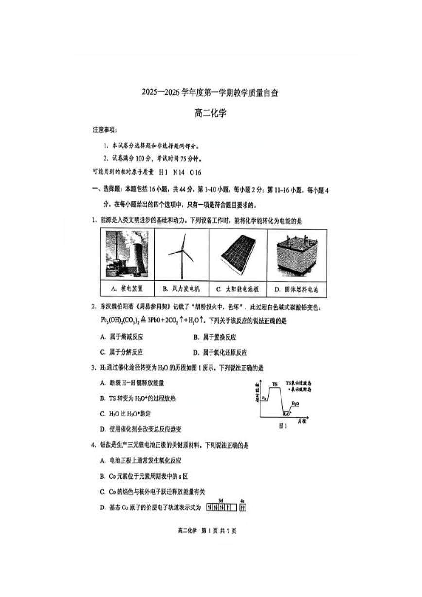 2025-2026学年广东省东莞市高二上学期期末检测化学考试试题（含答案）第1页