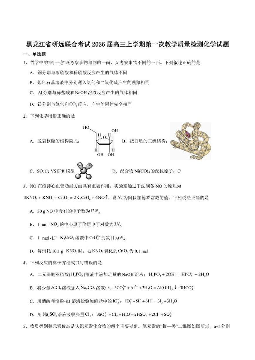 2026届黑龙江省研远联合考试高三上学期第一次教学质量检测化学试卷（含答案）第1页