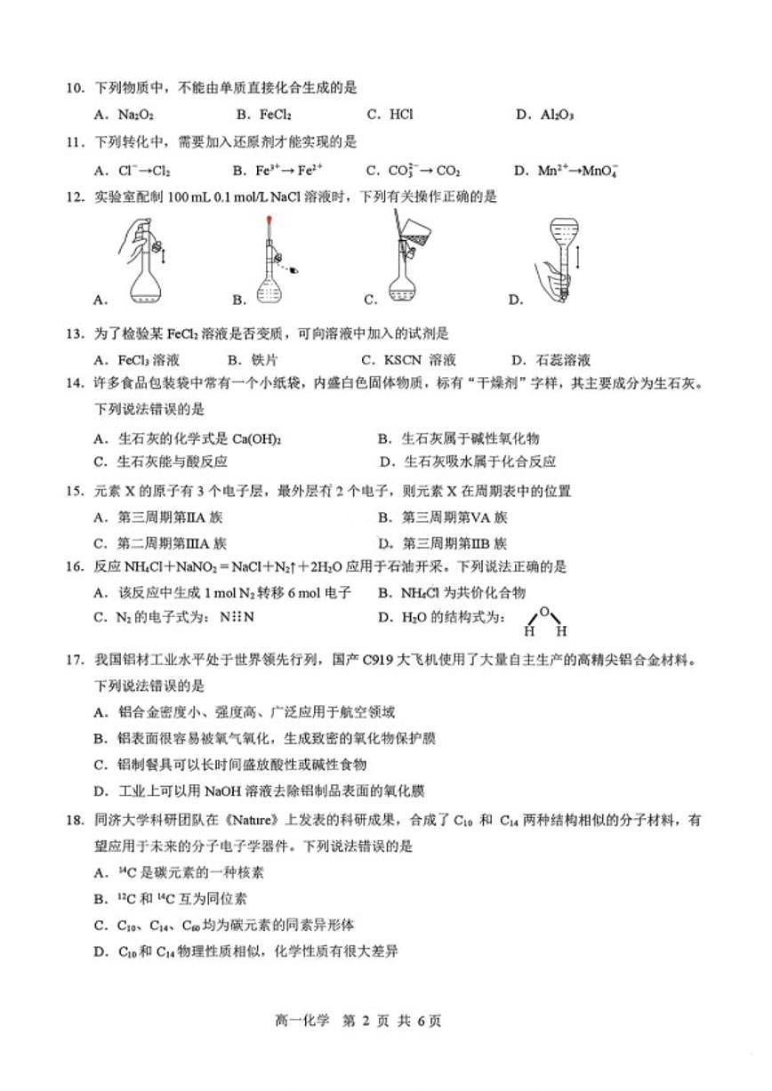 黑龙江省哈尔滨市2028届高一上期末学业质量监测化学试卷（含答案）第2页