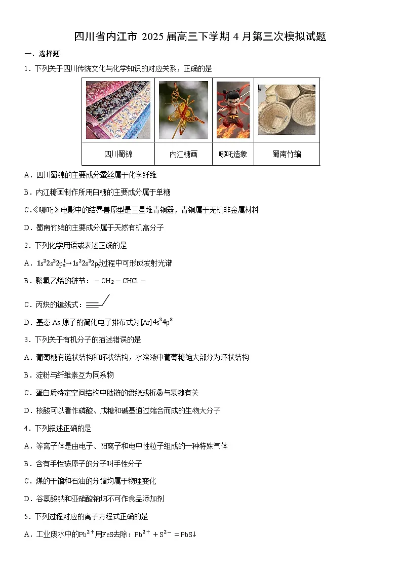 四川省内江市2025届高三下学期4月第三次模拟化学试卷（学生版）第1页