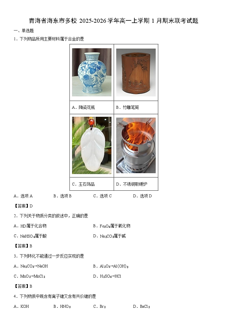 2025-2026学年青海省海东市多校高一上学期1月期末联考  未优化化学试卷第1页