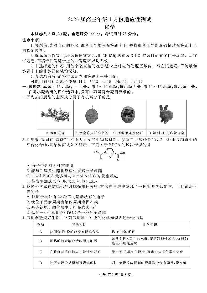 化学丨衡水金卷2026届高三上学期1月适应性测试试卷及答案第1页