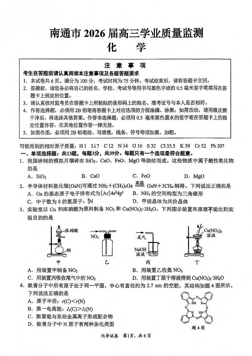 化学丨江苏省南通市2026届高三上学期1月学业质量监测试卷及答案第1页