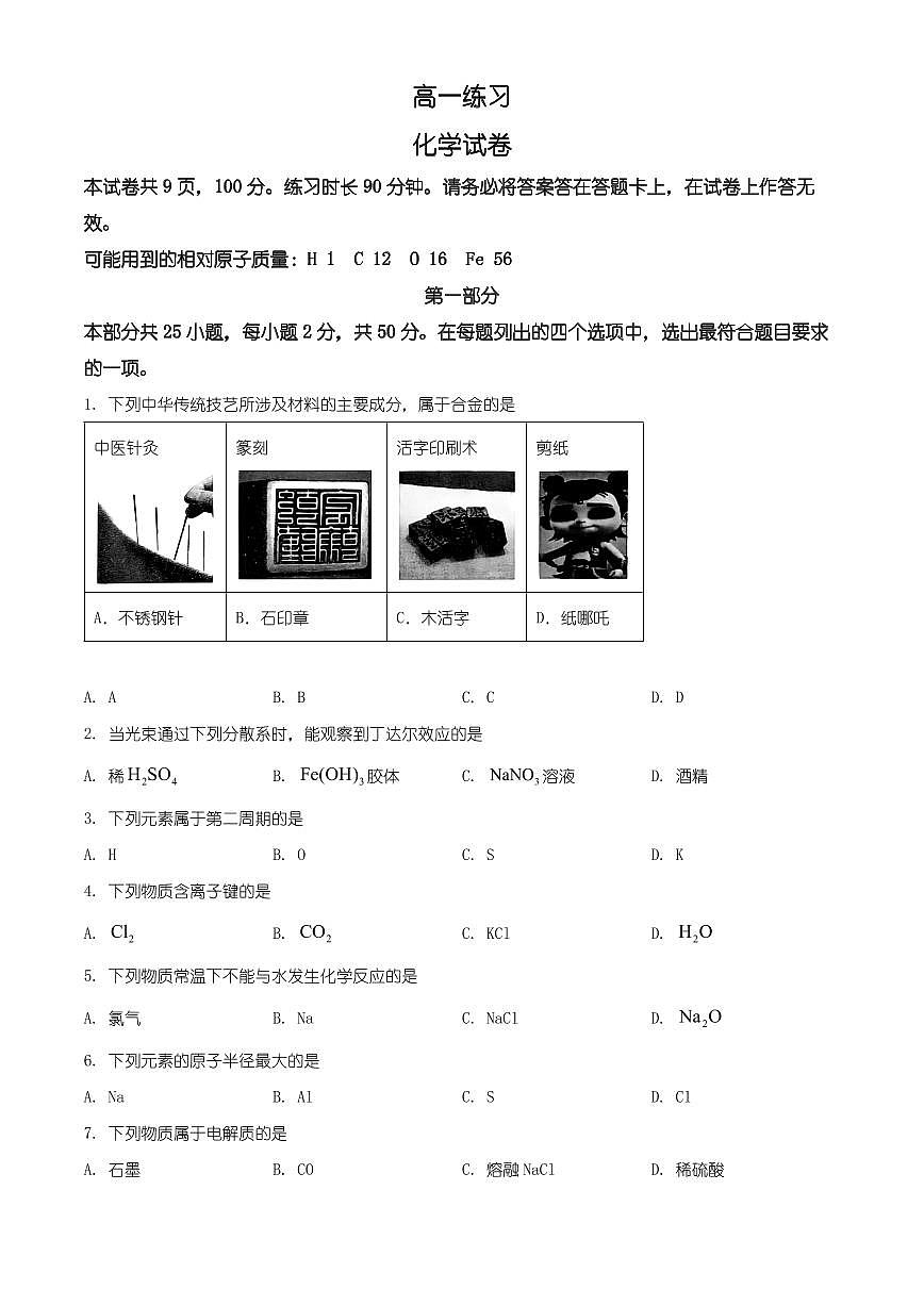 北京市顺义区2025-2026学年高一上学期期末化学试卷（有解析）第1页