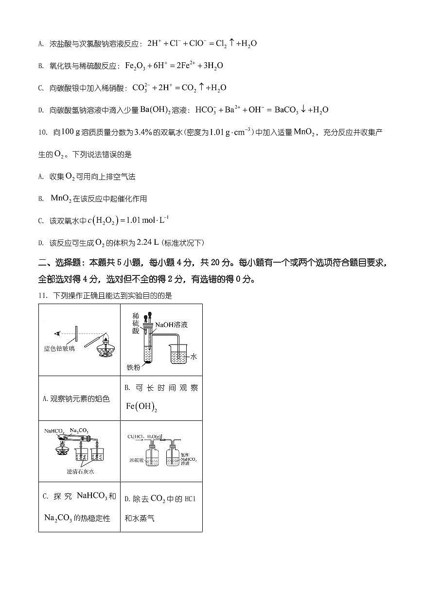 山东省济宁市2025-2026学年高一上学期诊断性练习+化学试题（有解析）第3页