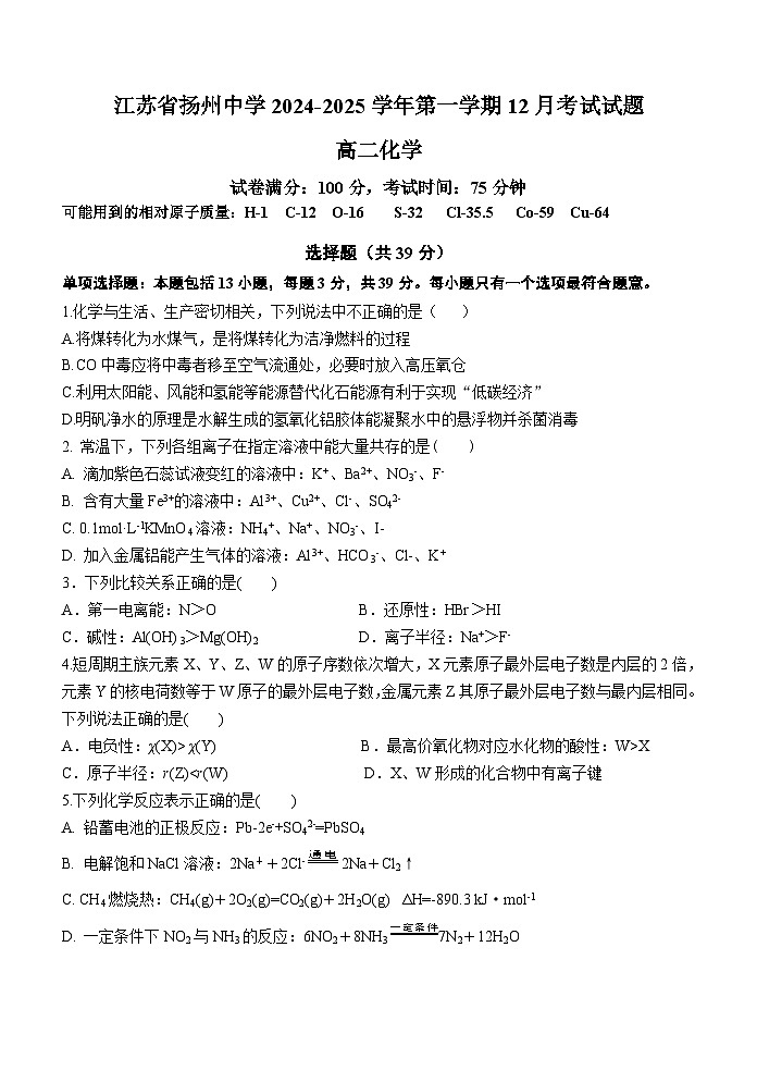江苏省扬州中学2024-2025学年高二上学期12月月考化学试题（无答案）第1页