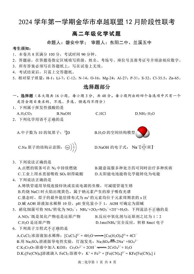 浙江省金华市卓越联盟高二上学期12月阶段性联考化学试卷（无答案）第1页