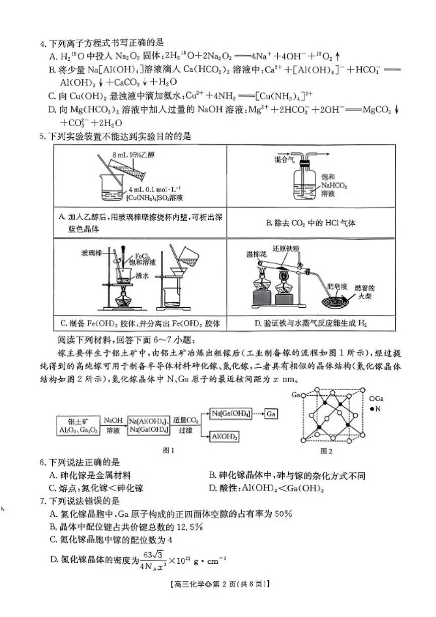 2026届安徽省阜阳市高三一模教学质量监测化学试卷（含答案）第2页