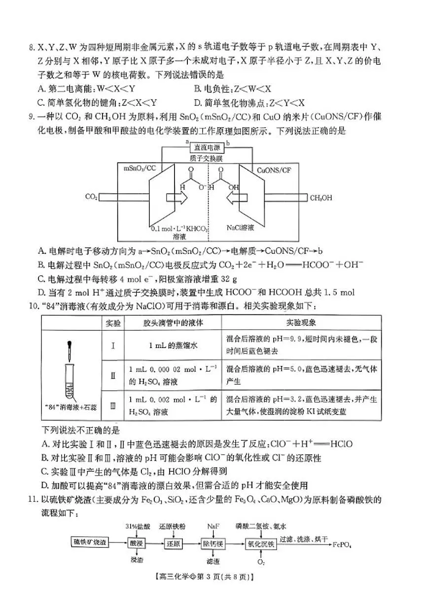2026届安徽省阜阳市高三一模教学质量监测化学试卷（含答案）第3页