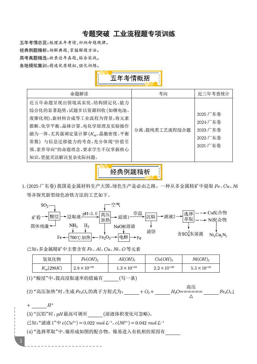 2026届高三化学专题突破：工业流程题（学生版）第1页