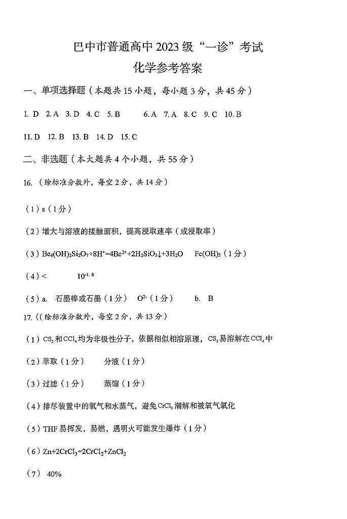 2026届巴中高三上学期一诊化学答案第1页
