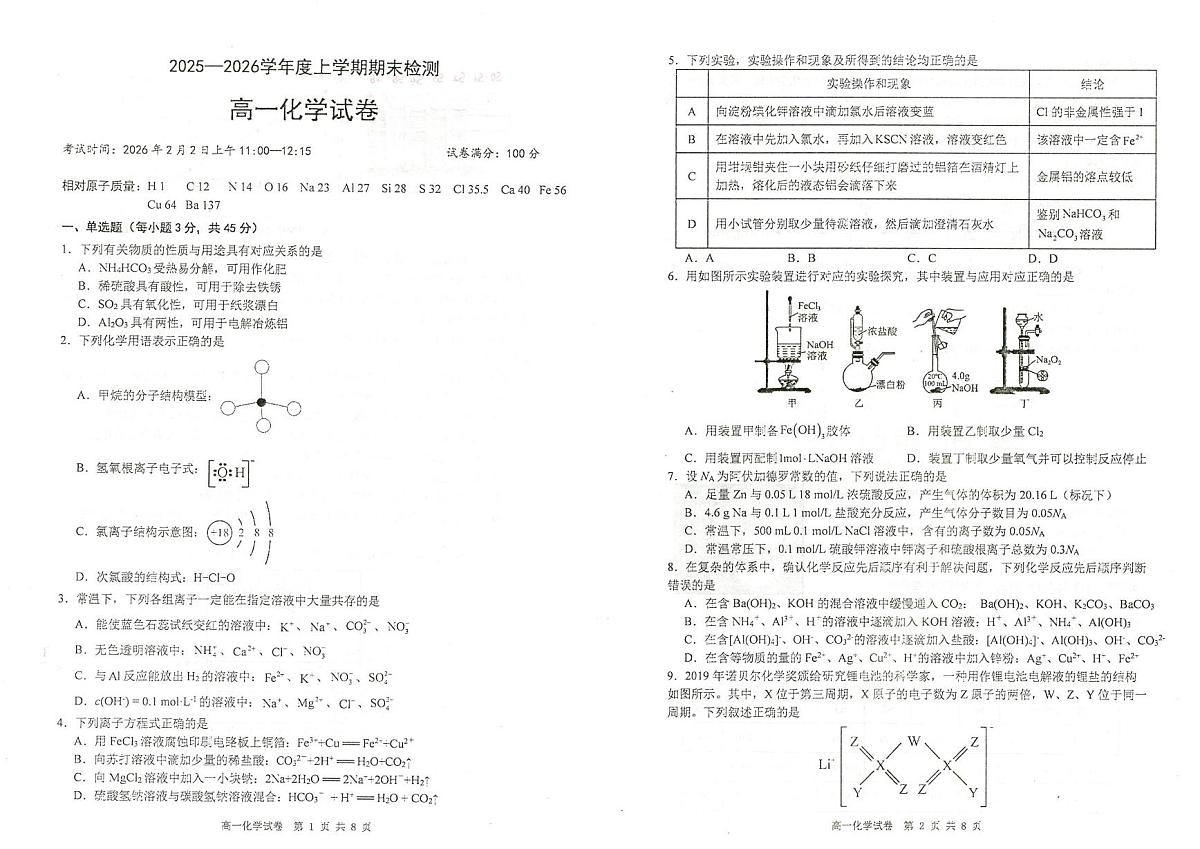 湖北武昌实验中学2025-2026学年高一上学期期末检测化学试卷第1页