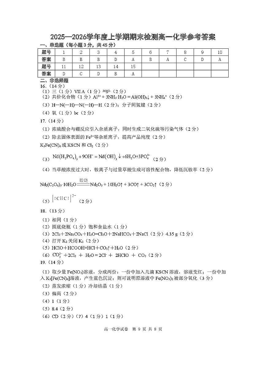 湖北武昌实验中学2025-2026学年高一上学期期末检测化学答案第1页