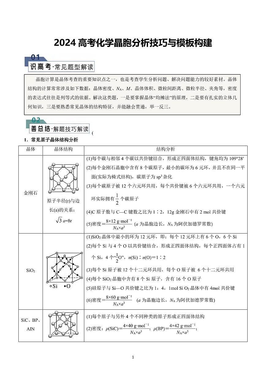 高考化学晶胞分析技巧与模板构建(解析版)知识清单（共19页）第1页