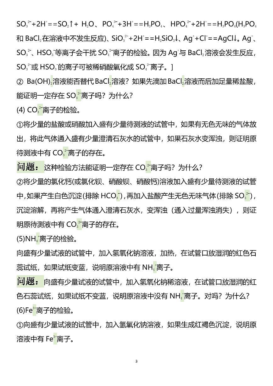 高考化学全面理解掌握高中课本22个重要的化学实验知识清单（共44页）第3页