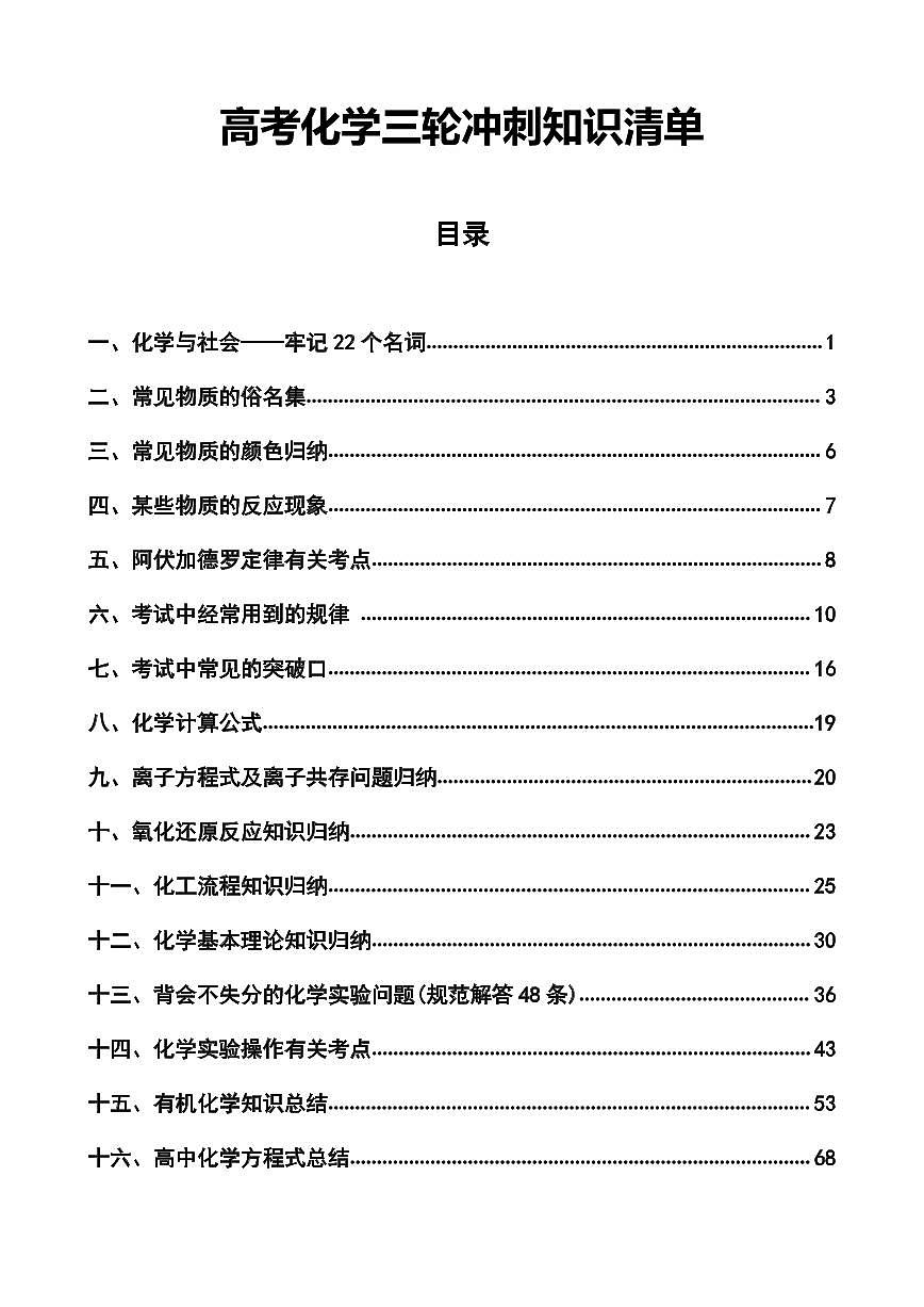 高考化学三轮冲刺知识点清单知识清单（共102页）第1页
