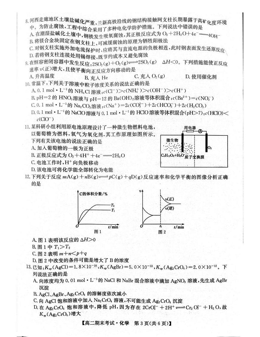 甘肃省酒泉市普通高中2025-2026学年高二上学期1月期末考试化学试卷（图片版，含答案）第3页